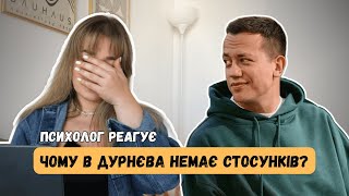 картинка: НЕМАЄ ДІВЧИНИ. ПСИХОЛОГІЧНИЙ РОЗБІР ДУРНЄВА