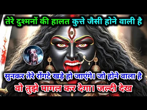 888.🕉️ Maa kali 🌺 सावधान ! तेरे दुश्मनों की हालत कुत्तों जैसी होने वाली है। #matarani 