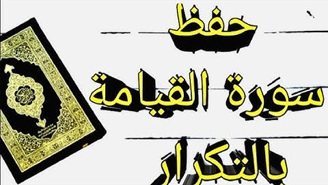 حفظ سورة القيامة بالتكرار | مع بعض أحكام التجويد في نهاية الفيديو