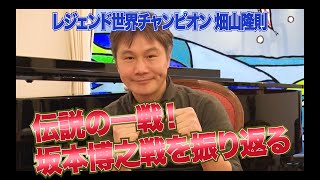 Vol.5【伝説の一戦！畑山隆則VS坂本博之】日本ボクシング史に残る一戦を語る！