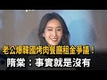 老公爆韓國烤肉餐廳租金爭議! 隋棠:事實就是沒有－民視新聞