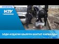 ЭЛДИ АЛДАГАН ШЫЛУУН КАНТИП КАРМАЛДЫ