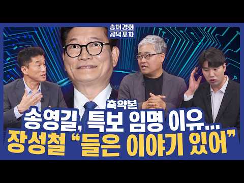 장성철 “송영길 특보 임명 이유는 ㅇㅇㅇ 때문?”/장성철X장형철X하헌기 [송채경화 공덕포차 261002 축약본2]