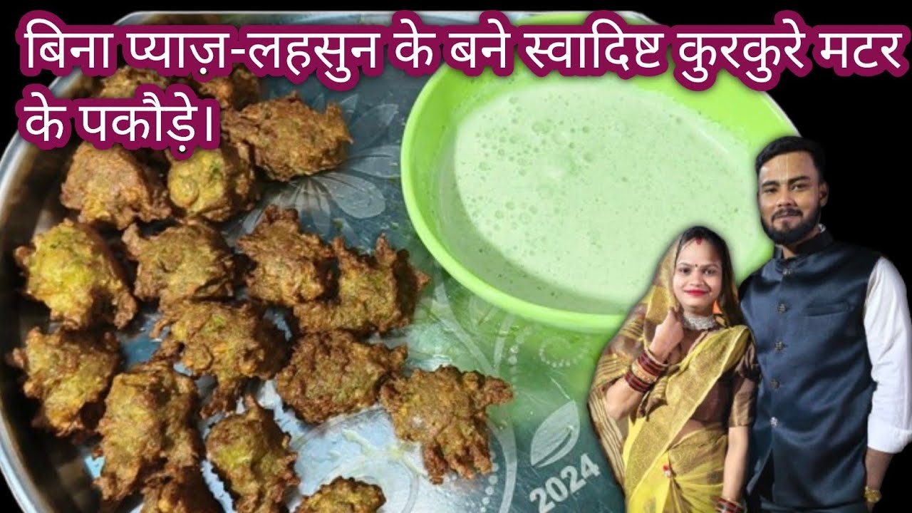 स्वादिष्ट कुरकुरे मटर के पकौड़े No Onion No Garlic 