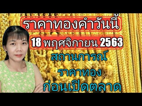 ราคาทองคำวันนี้ 18พฤศจิกายน2563 วิเคราะห์สถานการณ์ราคาทอง