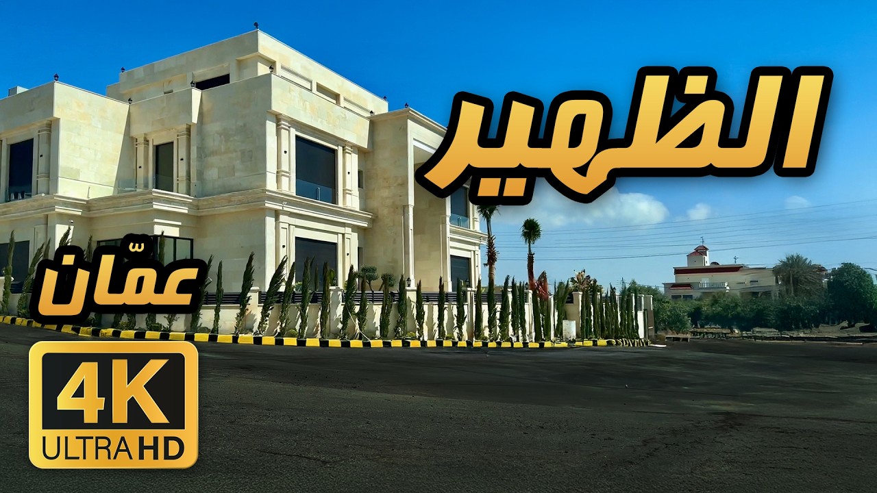 Al-Thahir (Part 1) 🇯🇴 4K | Day Drive in Amman
