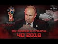 ЧЕМПІОНАТ СВІТУ 2018: корупція у футболі, як росія отримала ЧС, брудні методи путіна / Гра Футболів