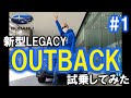 サンちゃんねる【SUBARU】新型アウトバック試乗するぞ!前編