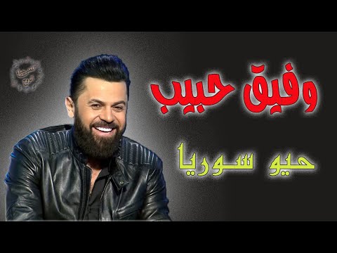 حيو سوريا بلدنا وفيق حبيب