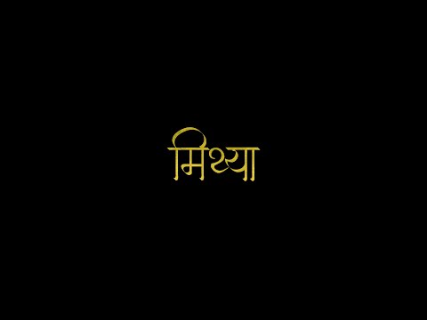 मिथ्या (Mithya) - A Short Film