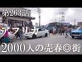 【第263話・昔は3000人…今は2000人が現存するアフリカ最大の風街】エチオピア・アディスアベバで潜入レポ。33歳底辺サラリーマンが結婚しても潜入youtuberを続けて成り上がるドキュメント。