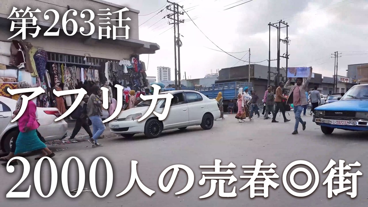 【第263話・昔は3000人…今は2000人が現存するアフリカ最大の風街】エチオピア・アディスアベバで潜入レポ。33歳底辺サラリーマンが結婚しても潜入youtuberを続けて成り上がるドキュメント。