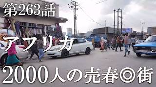 【第263話・昔は3000人…今は2000人が現存するアフリカ最大の風街】エチオピア・アディスアベバで潜入レポ。33歳底辺サラリーマンが結婚しても潜入youtuberを続けて成り上がるドキュメント。