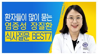 환자들이 가장 많이 묻는 염증성 장질환 식사질문 BEST 7