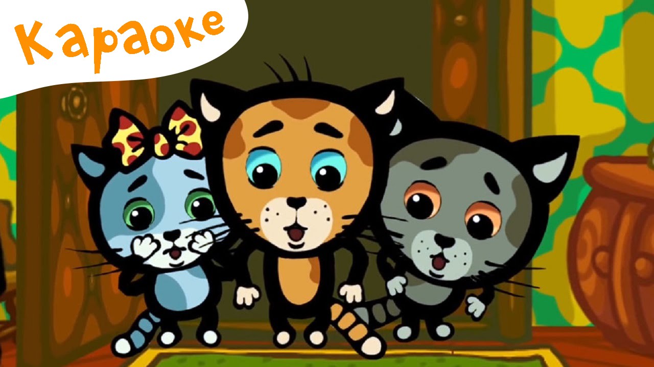 Три Котенка Мультфильм Картинки – Telegraph