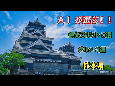AIで旅行案内だって？(熊本県）Traveling with AI？ (KUMAMOTO）