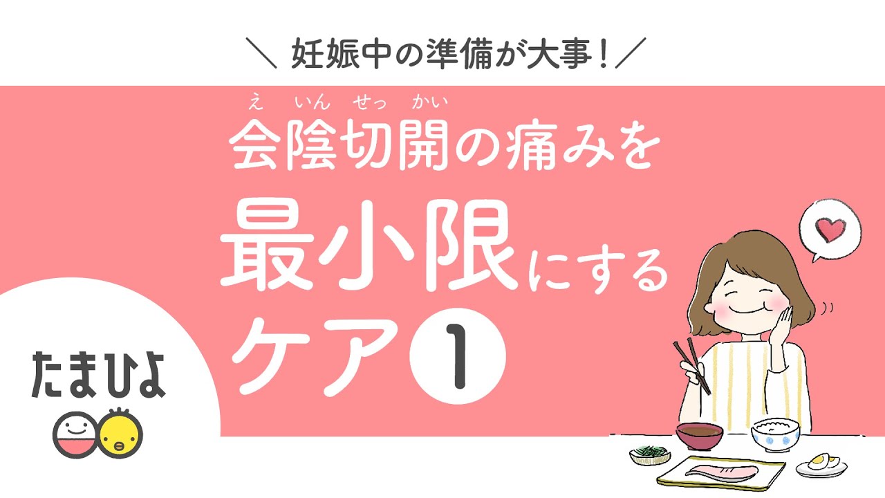 会陰切開の痛みを最小限にできるケア 1 たまひよ公式 Youtube 会陰切開の痛みを最小限にできるケア 1 たまひよ公式 Youtube