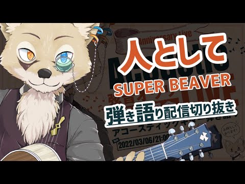 【弾き語り】人として/SUPER BEAVER【配信切り抜き】