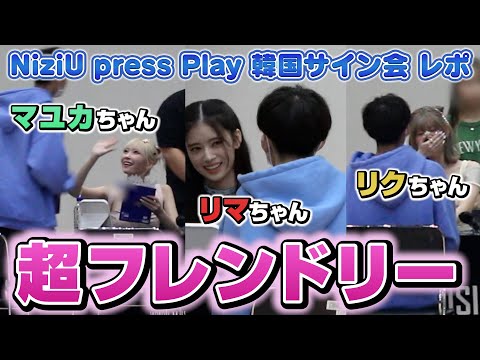 NiziU】超フレンドリーに接してくれた最高のサイン会 / Press