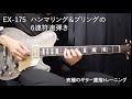 EX 175　ハンマリング＆プリングの6連符速弾き｜ 究極のギター運指トレーニング