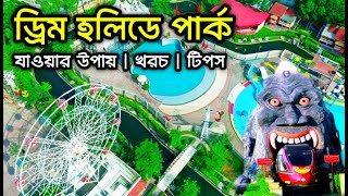 Dream Holiday Park | Dream Holiday Park Narsingdi | ড্রিম হলিডে পার্ক ভ্রমণ