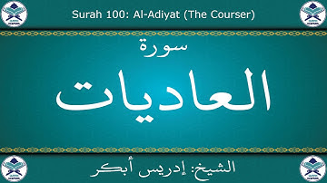 القرآن الكريم بصوت إدريس أبكر - سورة العاديات