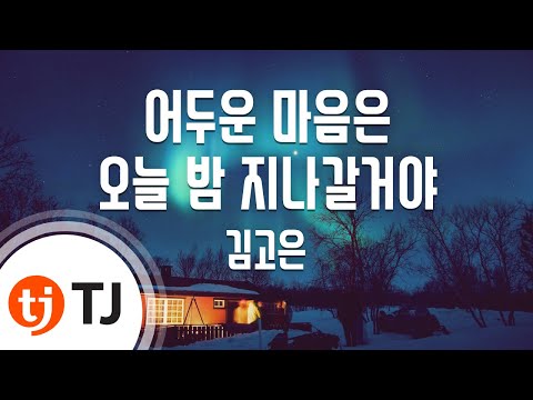 [TJ노래방 / 남자키] 어두운마음은오늘밤지나갈거야(유미의세포들시즌2 OST) - 김고은(Prod. by 옥상달빛) / TJ Karaoke