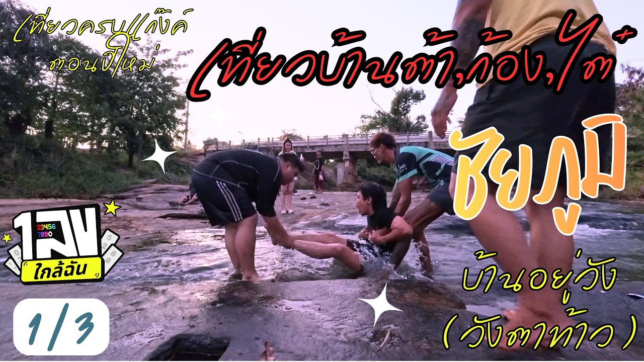 ชัยภูมิ ep.1/3 : เที่ยวบ้านเดย์เเล้ว มาเที่ยวบ้านต้า,ไต๋,ก้อง ให้เห็นบ้านชัยภูมิครั้งเเรก
