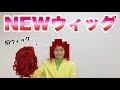 新ウィッグ完成お披露目式!