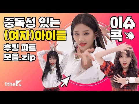 3분 복습! (여자)아이들 후킹 파트 모음.zip | 1theK HOT ISSUES '(G)I-DLE Killing Parts' | 퀸덤 Queendom | 이슈콕