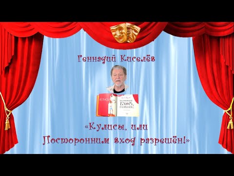 Буктрейлер по книге Геннадия Киселёва «Кулисы или … Посторонним вход разрешён!»