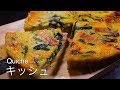 【旬の野菜】キッシュの作り方（ほうれん草、ベーコン、新玉ねぎ）[Easter] How to make a quiche (spinach, bacon, new onion)