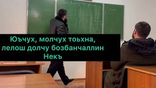 Юъчух, молчух тоьхна, лелош долу бозбанчаллин некъ.(сихра, бозбанчалла).