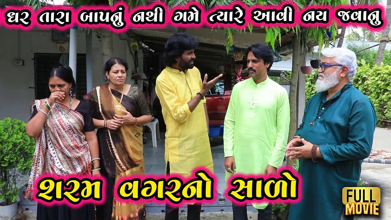 આ ઘર તારા બાપનું નથી ગમે ત્યારે આવી નય જવાનું | Gujarati Short Film | Family Drama | Natak