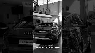 Новий Audi Q3 Sportback  вже в наявності!