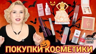 картинка: ПОКУПКИ КОСМЕТИКИ💄 октябрь 2025!!! //ЧТО ИНТЕРЕСНЕНЬКОГО КУПИЛА?// ОТЗЫВЫ и СВОТЧИ!!!