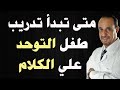 متى تبدأ تدريب طفل التوحد علي الكلام