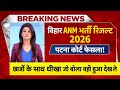 Bihar ANM Result 2026 🚨 Patna Court Big Decision | Students Cheated? Breaking News