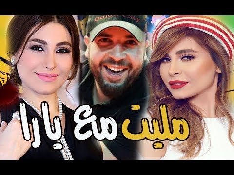 دوزي يطرح كليب مليت مع يارا عبر موقع اليوتيوب