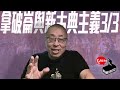 【藝起聊#92】拿破崙與新古典主義3 Napoleon and Neoclassicism 3 | 老彥+小龍 | 加拿大溫哥華 | Vancouver | 2022-11-04 |