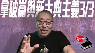 【藝起聊#92】拿破崙與新古典主義3 Napoleon and Neoclassicism 3 | 老彥+小龍 | 加拿大溫哥華 | Vancouver | 2022-11-04 |