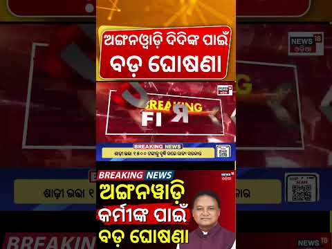 Odisha Anganwadi Workers Get Higher Saree Allowance | ₹1,500 From ₹1,390 | Angan Ka Utsav