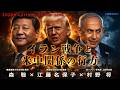 森聡×江藤名保子×村野将「イラン戦争と米中関係の行方」 #国際政治ch 214