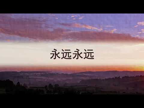 选本诗歌 第365首 永远永远