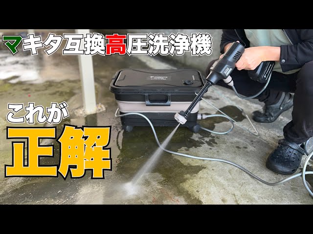 ここまで進化！！マキタ互換高圧洗浄機＋大容量折りたたみバケツ