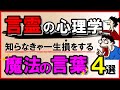 【言霊の心理学】知らなきゃ一生損をする魔法の言葉4選