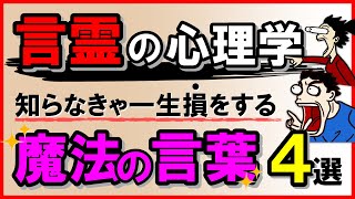 【言霊の心理学】知らなきゃ一生損をする魔法の言葉4選