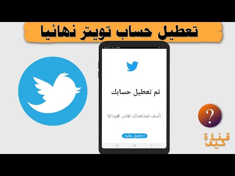 فيديو: كيفية حذف صفحة Twitter