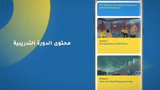 OSH Ports: App tutorial video (Arabic) screenshot 1