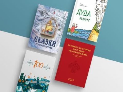 'Удивительная республика' НБРКоми